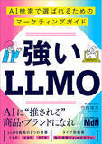 「AIに“推される”商品・ブランドになろう！ 『強いLLMO　AI検索で選ばれるためのマーケティングガイド』発売」の画像1