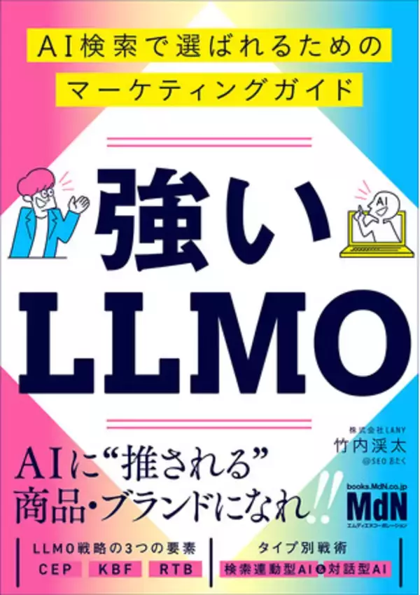 AIに“推される”商品・ブランドになろう！ 『強いLLMO　AI検索で選ばれるためのマーケティングガイド』発売