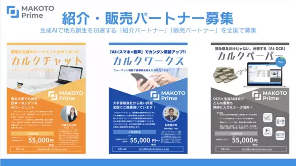 【プレスリリース】MAKOTO Prime、生成AIで地方創生を加速する「紹介パートナー」「販売パートナー」を全国で募集