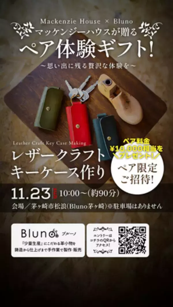 マッケンジーハウス × Bluno大切な人と“本物の時間”を贈る──