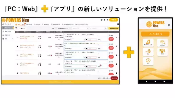 薬局をつなぎ、地域を支える。在庫DXプラットフォーム『POWERS Neo』2025年10月リリース！