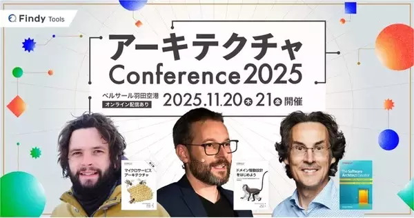 「過去最大3,500名が参加申込！「アーキテクチャConference 2025」11月20日・21日開催」の画像