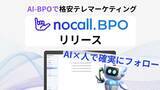 「【nocall】AI-BPOで格安テレマーケティング代行事業「nocall BPO」を開始」の画像1