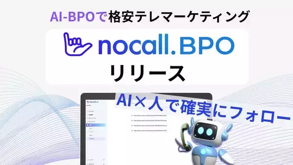 【nocall】AI-BPOで格安テレマーケティング代行事業「nocall BPO」を開始