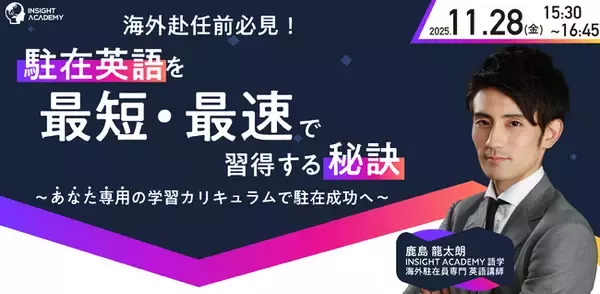 ◇◆海外赴任前必見◆◇“駐在英語”を最短・最速で習得する秘訣～あなた専用の学習カリキュラムで駐在成功へ～｜11/28(金)15:30開催