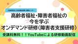 「受講料無料！『高齢者福祉・障害者福祉の今を学ぶ　オンデマンド研修（障害者支援研修）』のご案内」の画像1
