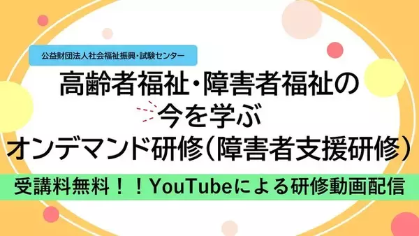 受講料無料！『高齢者福祉・障害者福祉の今を学ぶ　オンデマンド研修（障害者支援研修）』のご案内