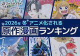 「2026年冬 アニメ化される原作漫画ランキングTOP10」の画像1