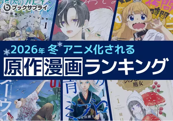 「2026年冬 アニメ化される原作漫画ランキングTOP10」の画像