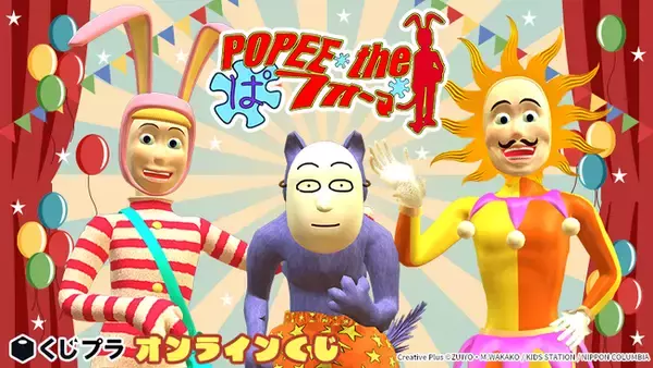 放映25周年を迎える伝説のフルCGアニメーション『POPEE the ぱフォーマー』がオンラインくじに登場！！ブラックユーモアあふれる賞品を是非その手に！！