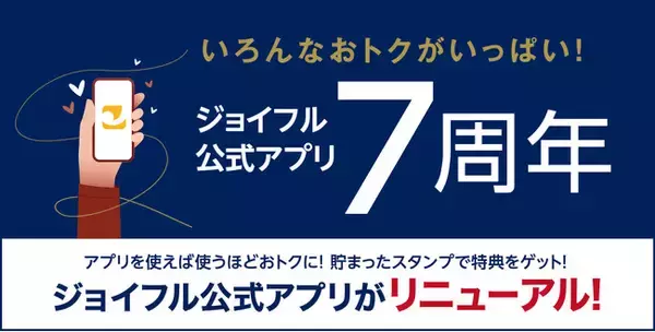 2025年11月26日（水）15時より「ジョイフル公式アプリ」がリニューアル！