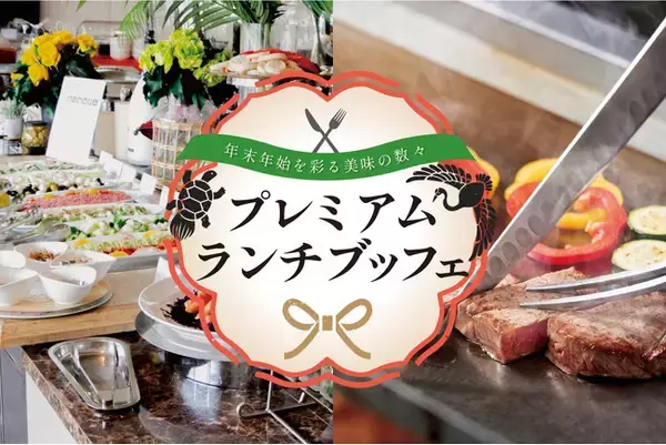 年末年始だけの贅沢を――ホテルテラスザガーデン水戸「プレミアムランチブッフェ」2025年12月27日より開催