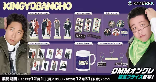 DMMオンクレに、お笑いコンビ「金魚番長」のオリジナルグッズが12月1日（月）より登場！