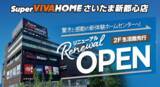 「スーパービバホームさいたま新都心店　2階生活館をリニューアルオープン」の画像1