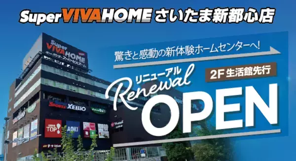 スーパービバホームさいたま新都心店　2階生活館をリニューアルオープン