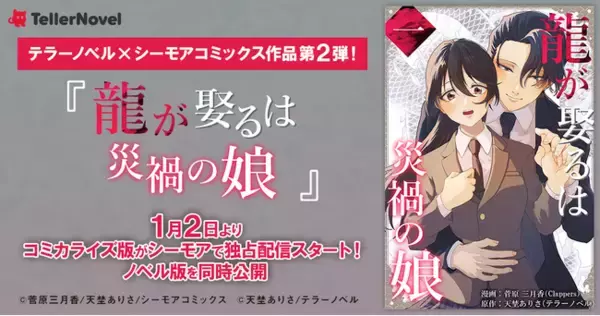 テラーノベル×シーモアコミックス共同制作『龍が娶るは災禍の娘』コミカライズ版が1月2日よりシーモアで独占配信スタート！ノベル版を同時公開