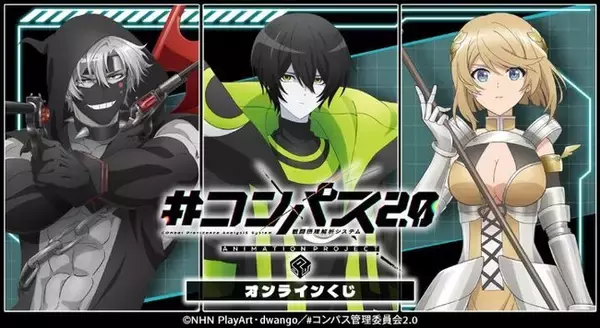 TVアニメ『#コンパス2.0 戦闘摂理解析システム』オンラインくじが販売開始！