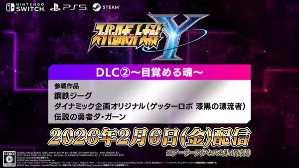 『スーパーロボット大戦Y』DLC２.が2026年2月6日(金)に配信決定！
