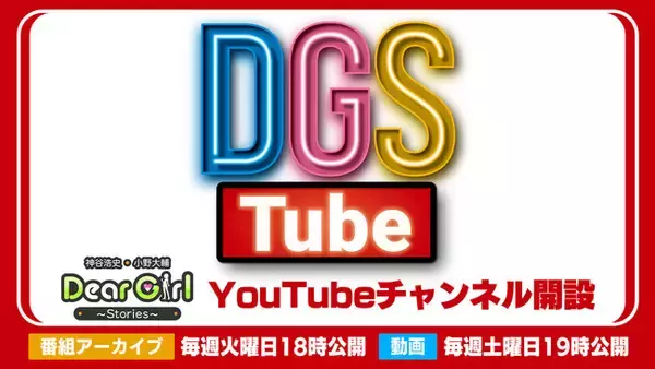 ラジオ番組「神谷浩史・小野大輔のDear Girl～Stories～(DGS)」番組20周年に向けて公式YouTubeチャンネル「DGSTube」オープン
