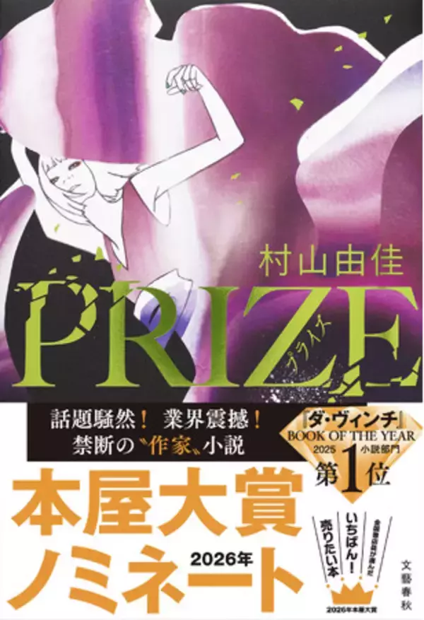 村山由佳さん『PRIZE―プライズ―』が「2026年本屋大賞」にノミネートされました！