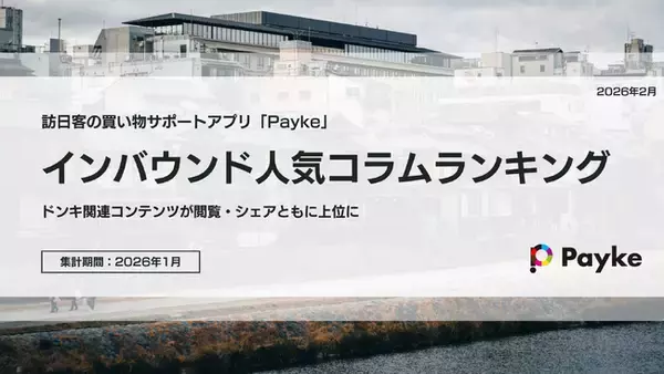 「訪日外国人が注目！Paykeアプリ「2026年1月人気コラムランキング」」の画像