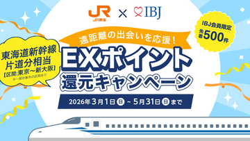 IBJ×JR東海、遠距離婚活を支援する還元企画第3弾。過去最大の500枠へ拡大！