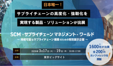 Spectee×東芝デジタルソリューションズが「SCMワールド」の特別講演で登壇