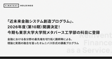 「近未来金融システム創造プログラム」、2026年度（第10期）開講決定！今期も東京大学大学院メタバース工学部の科目に登録