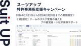 「AIタスク管理・プロジェクト管理ツール「スーツアップ」、特許事務所応援キャンペーン」の画像1