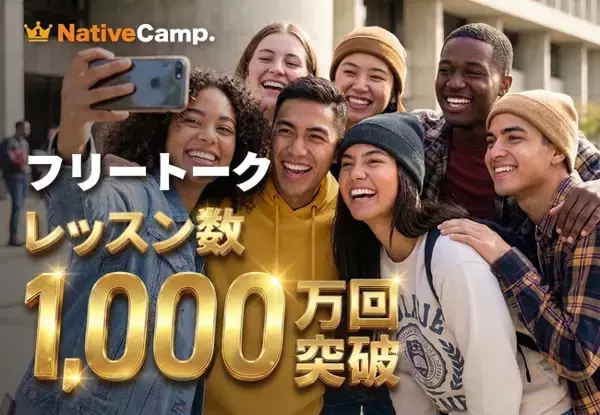 【累計1,000万回突破】ネイティブキャンプ、人気No.1レッスン「フリートーク」が大台を記録。回数無制限が支える圧倒的なアウトプット量