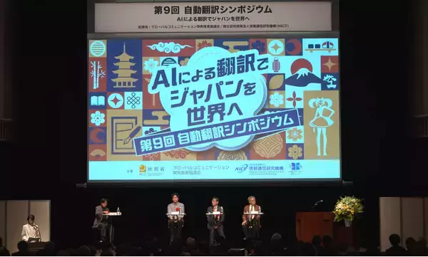 第9回自動翻訳シンポジウム「AIによる翻訳でジャパンを世界へ」を開催しました！