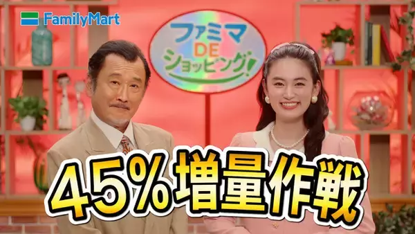 吉田鋼太郎さん、八木莉可子さんが通販番組のMCに変身！ハイテンションな2人が過去最大の45％増量商品をテンポよく紹介！ 新CM「2026年 なぜか45％増量作戦」篇　3月24日(火)より放映開始