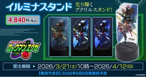 『ロックマンエグゼ』より、イルミナスタンドが受注生産商品で登場！
