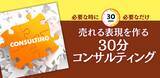 「AI時代の販促資料に「プロの視点」を。30分単位の個別相談【鬼ペン(R)先生のスポットコンサル】を開始。」の画像1