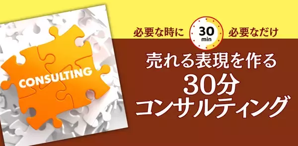 AI時代の販促資料に「プロの視点」を。30分単位の個別相談【鬼ペン(R)先生のスポットコンサル】を開始。