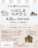 「食べるほどに、豊かになる。体験型マルシェ「いにしえマルシェ」4月26日(日)開催（山形県天童市）」の画像1
