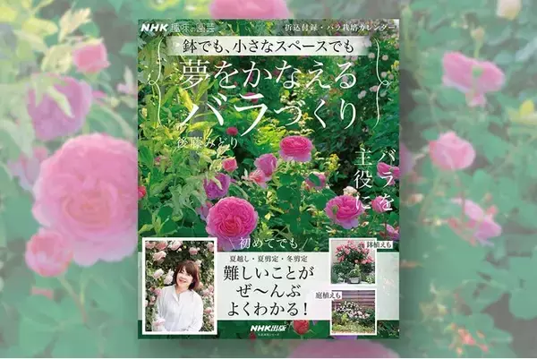 後藤みどりさんが教える、初めてでも安心のバラ栽培。『NHK趣味の園芸　鉢でも、小さなスペースでも 夢をかなえるバラづくり』4月20日発売