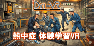 【熱中症体験学習VR】安全教育VR「Dri-VR（ドライバー）」が職場での熱中症に対応した、体験学習VRコンテンツ「熱中症 体験学習VR」をリリースします。
