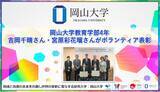 「【岡山大学】岡山大学教育学部4年の吉岡千晴さん・宮原彩花瑠さんがボランティア表彰」の画像1