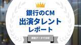 「法人様向け記事を公開！『タレントパワーランキング』が銀行のCMに出演しているタレントを調査データから徹底分析！」の画像1
