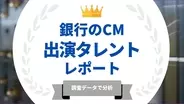 法人様向け記事を公開！『タレントパワーランキング』が銀行のCMに出演しているタレントを調査データから徹底分析！