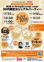 婚活支援イベント「Livi Kon（リビコン）」を開催【30代限定カジュアルパーティー in Dining&Lounge Largo】