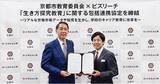 「京都市教育委員会とビズリーチ、「教員向けキャリア教育」に関する包括連携協定を締結」の画像1