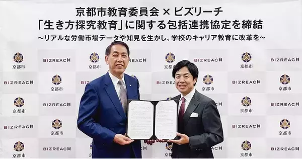 京都市教育委員会とビズリーチ、「教員向けキャリア教育」に関する包括連携協定を締結