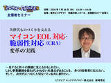 「次世代ものづくりを支える マイコンEOL対応・脆弱性対応（CRA）変革の実践」の画像1