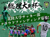 「北陸大学男子サッカー部、クラウドファンディング「11年ぶりの全国へ。北陸大学サッカー部総理大臣杯への挑戦。」をスポチュニティで実施予定！」の画像1