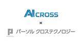 「AI CROSSとパーソルクロステクノロジー、AI需要予測「Deep Predictor」による製造業・卸売業向けDX推進で協業」の画像1