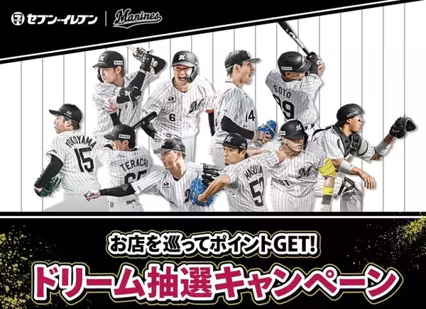 【千葉県限定】千葉ロッテマリーンズ観戦チケットやサイン入りユニホームが当たる！LINE利用者限定「ドリーム抽選キャンペーン」　8月18日（火）より県内のセブン‐イレブンで開催中！