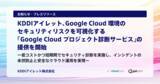 「KDDIアイレット、Google Cloud 環境のセキュリティリスクを可視化する「Google Cloud プロジェクト診断サービス」の提供を開始」の画像1