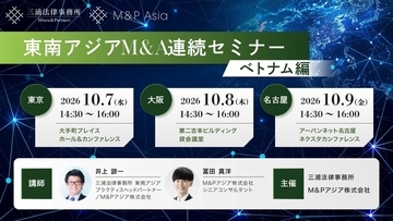 【10月7日・8日・9日 無料セミナー】東南アジアM&A連続セミナー：ベトナム編（東京・大阪・名古屋開催）｜M&Pアジア株式会社